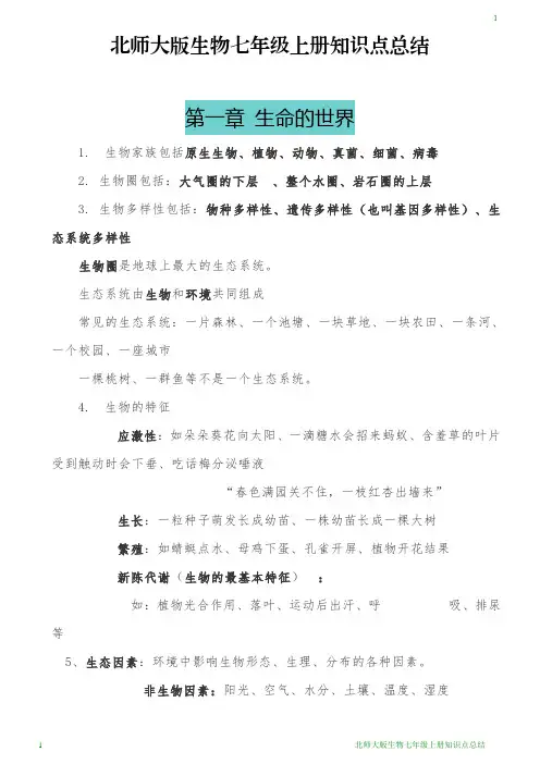 北师大版生物七年级上册知识点总结