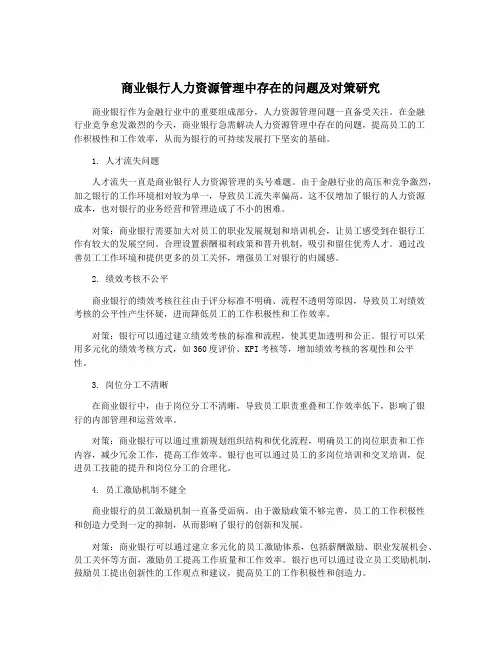 商业银行人力资源管理中存在的问题及对策研究
