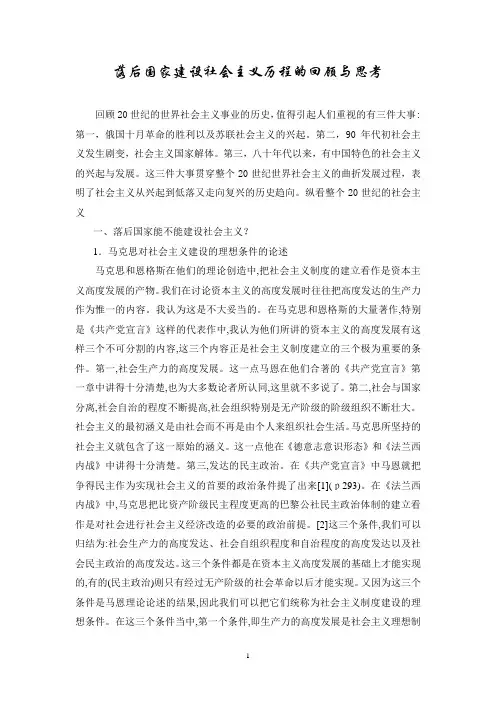 落后国家建设社会主义历程的回顾与思考