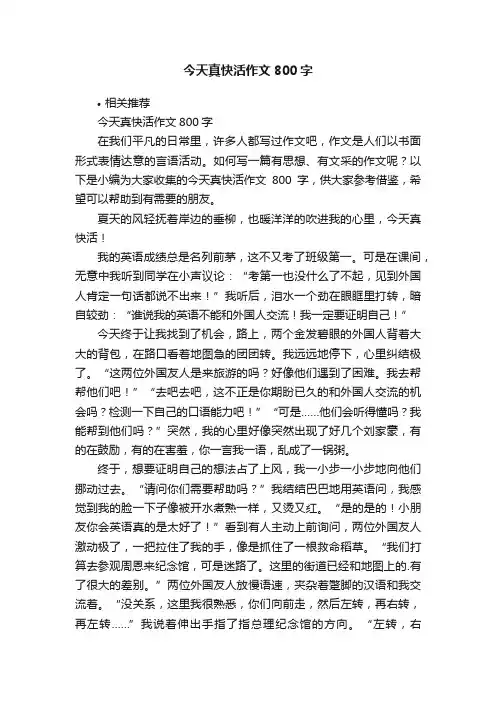 今天真快活作文800字