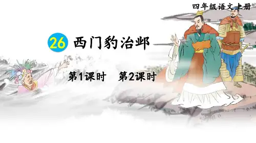 小学四年级语文上册教学课件《西门豹治邺》
