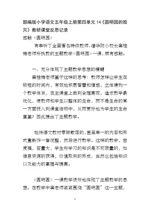 部编版小学语文五年级上册第四单元14《圆明园的毁灭》教研课堂反思记录