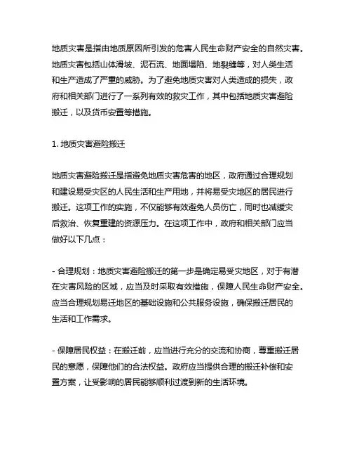 地质灾害避险搬迁货币安置会议记录