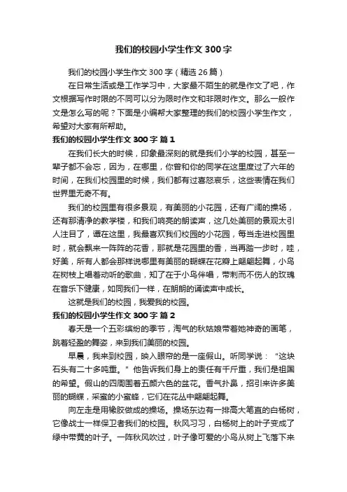 我们的校园小学生作文300字（精选26篇）