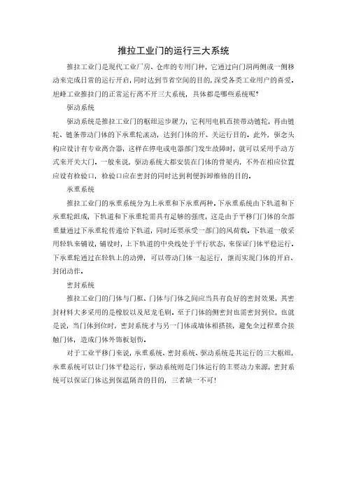 推拉工业门的运行三大系统