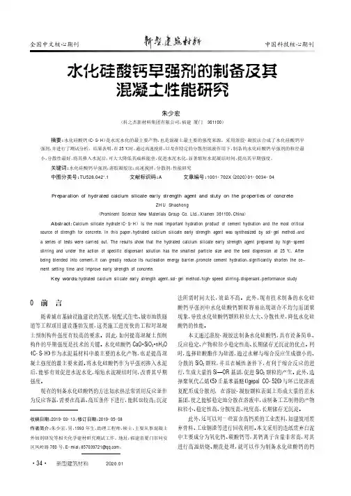 水化硅酸钙早强剂的制备及其混凝土性能研究