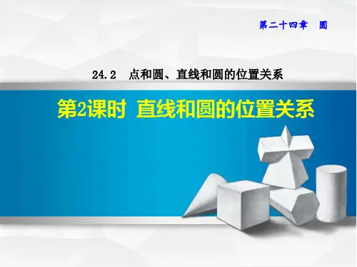 24.2.2  直线和圆的位置关系——相交、相切、相离