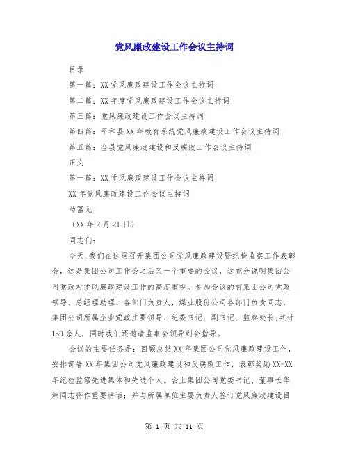 党风廉政建设工作会议主持词