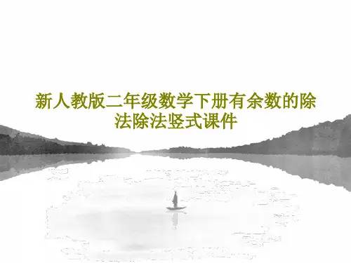 新人教版二年级数学下册有余数的除法除法竖式课件18页PPT