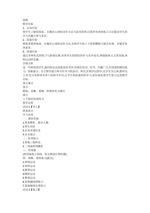 投掷(教案)通用版体育六年级下册1
