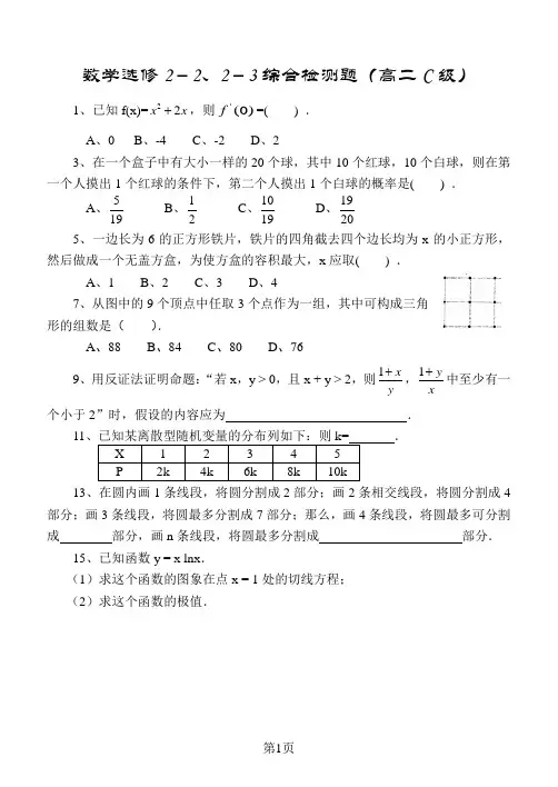 数学选修2-2、2-3综合检测题(高二C级)