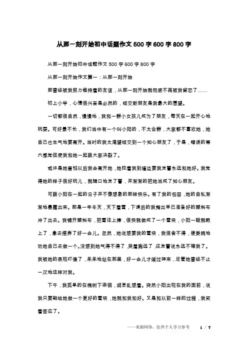 从那一刻开始初中话题作文500字600字800字
