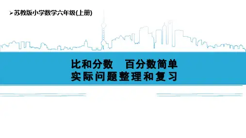 苏教版六年级上册第七单元第2课时  比和分数、百分数简单实际问题整理和复习