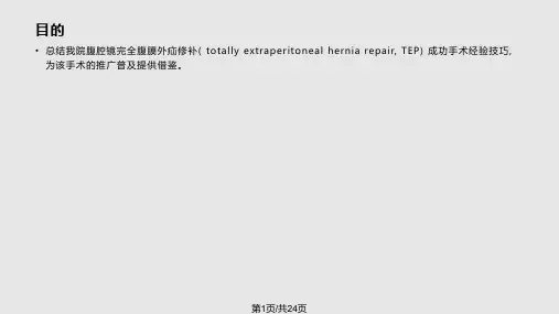 腹腔镜疝修补术PPT课件