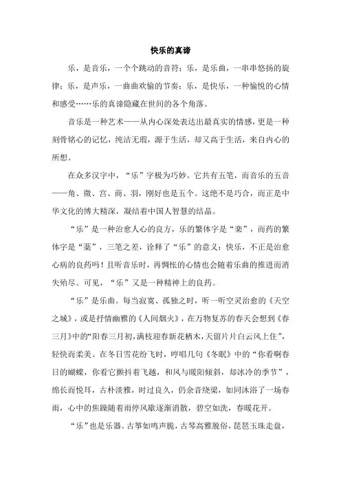 中学生优秀作文：快乐的真谛