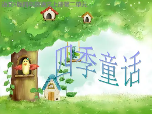 语文S版四年级语文上册 第二单元第八课《四季童话》课件