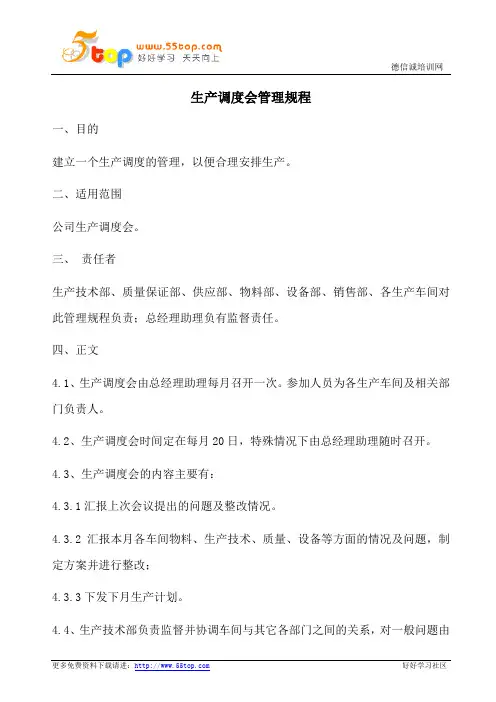生产调度会管理规程