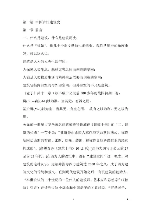 中国建筑史归纳总结