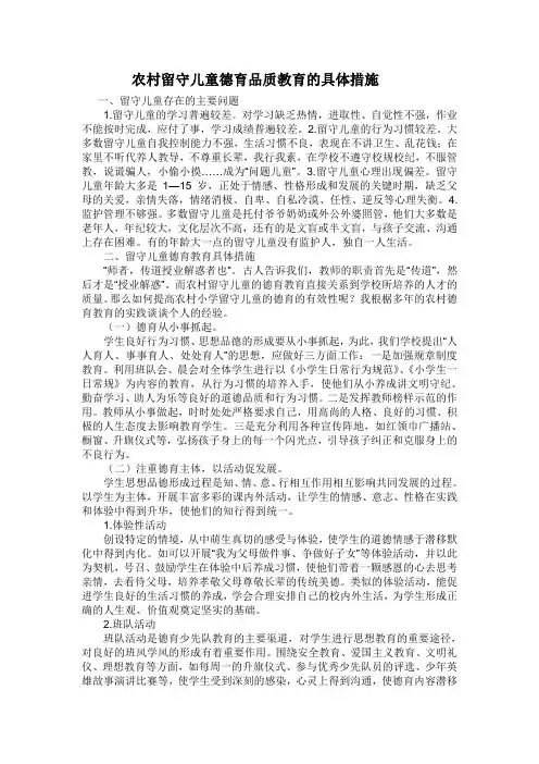 农村留守儿童德育品质教育的具体措施