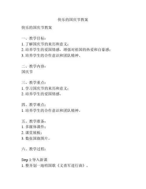 快乐的国庆节教案