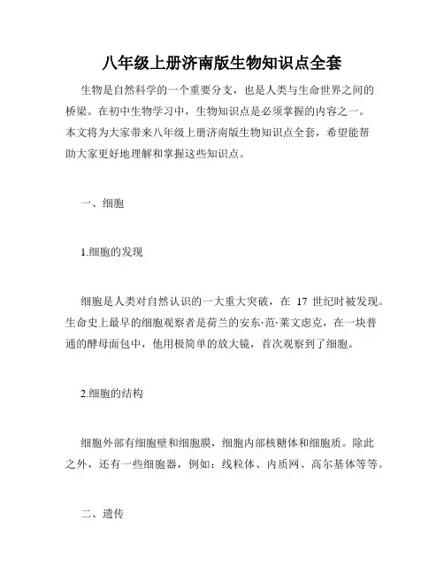 八年级上册济南版生物知识点全套