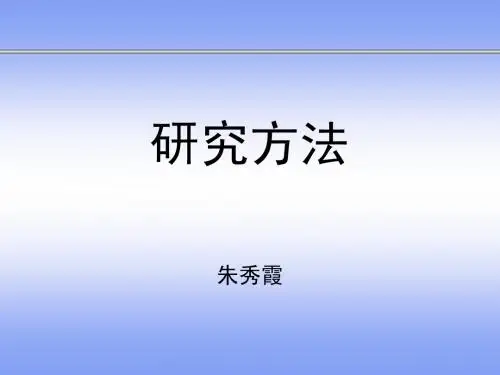 研究方法