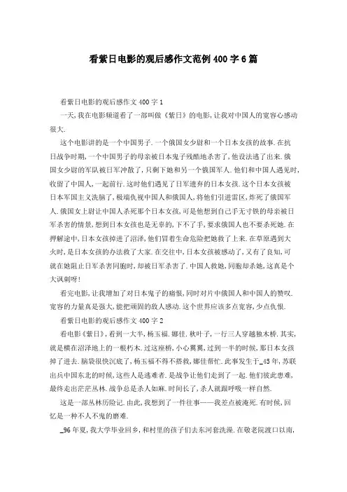 看紫日电影的观后感作文范例400字6篇