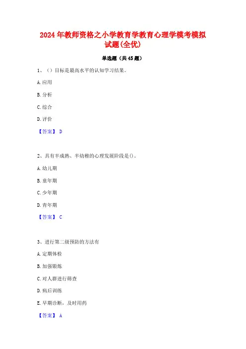 2024年教师资格之小学教育学教育心理学模考模拟试题(全优)