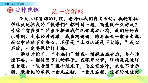 【精品课件】五年级上册语文课件 习作：记一次游戏新课标改编版_11-13