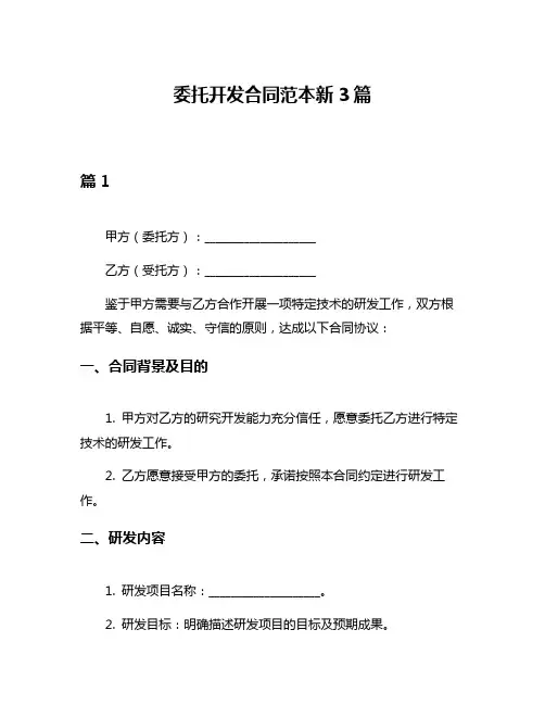 委托开发合同范本新3篇
