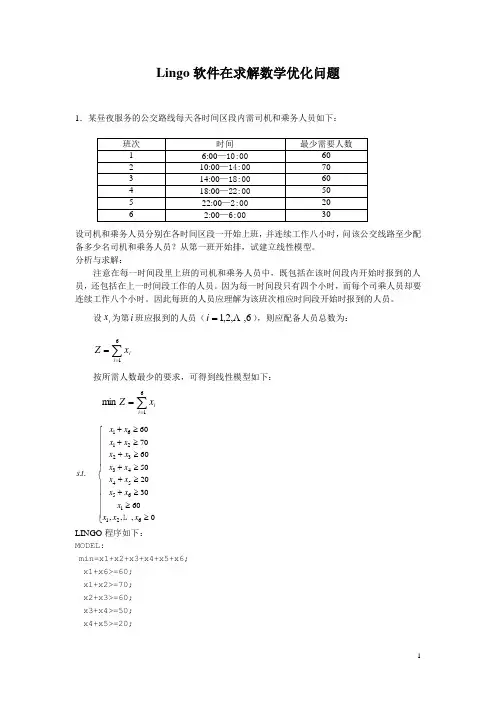 Lingo软件在求解数学优化问题的使用技巧