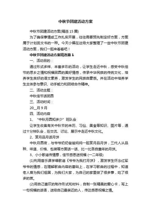 中秋节团建活动方案