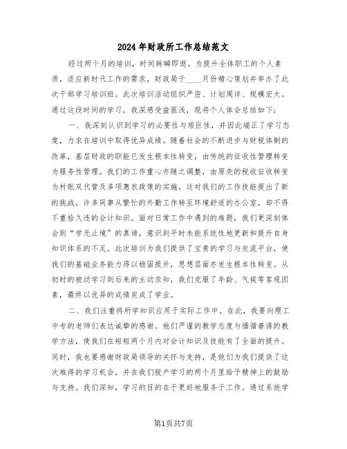 2024年财政所工作总结范文（3篇）