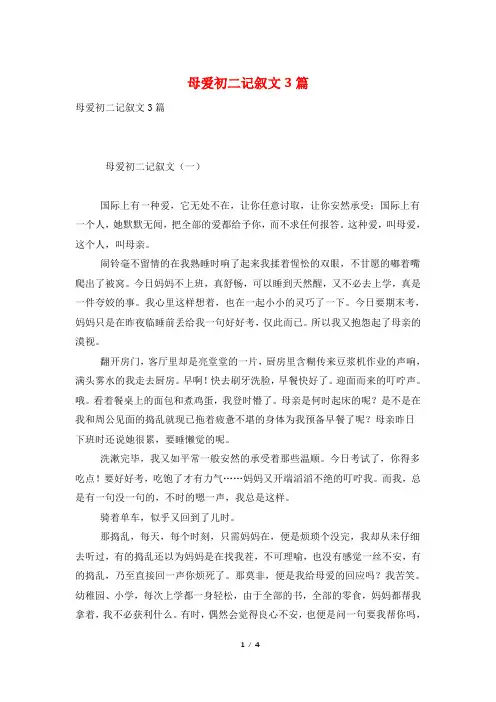 母爱初二记叙文3篇