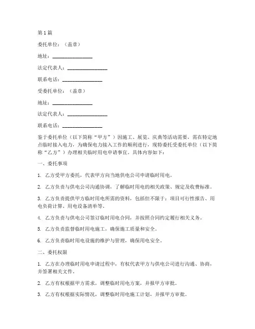 临时用电申请委托书(3篇)