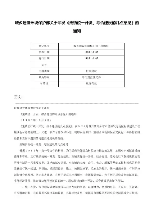 城乡建设环境保护部关于印发《集镇统一开发、综合建设的几点意见》的通知-