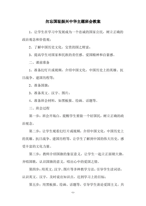 勿忘国耻振兴中华主题班会教案