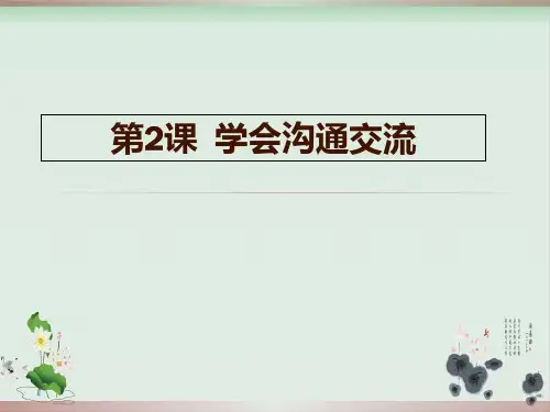 学会沟通交流课件+教案