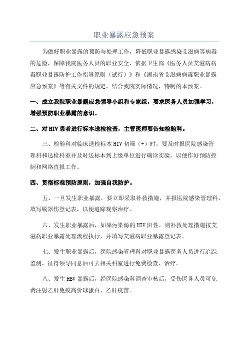职业暴露应急预案