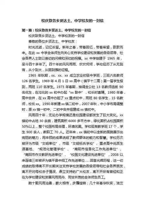 校庆致各乡贤达土、中学校友的一封信