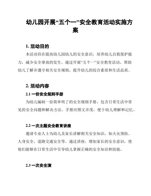 幼儿园开展“五个一”安全教育活动实施方案