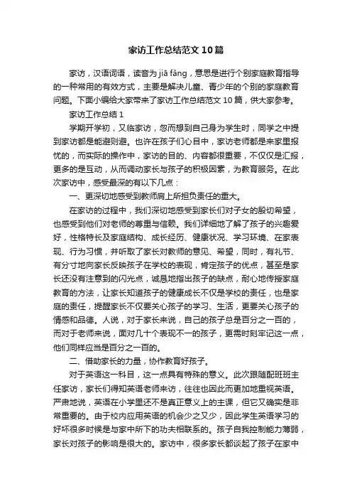 家访工作总结范文10篇