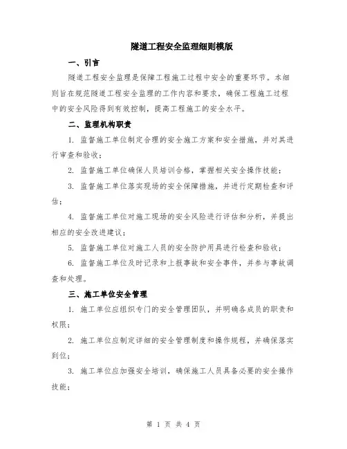 隧道工程安全监理细则模版