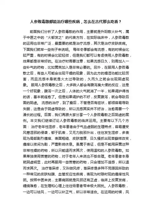 人参败毒散都能治疗哪些疾病，怎么在古代那么吃香？