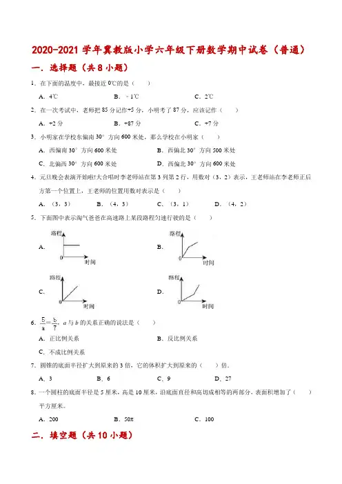 【精品】2020-2021学年冀教版小学六年级下册数学期中试卷(附答案)