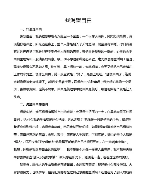 我渴望自由