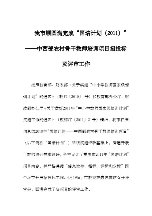 我市顺圆满完成“国培计划()”——中西部农村骨干教师培训项目招投标及评审工作