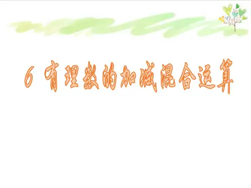 北师大版数学七年级上册有理数的加减混合运算课件