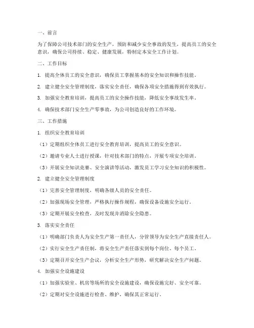 技术部门安全工作计划