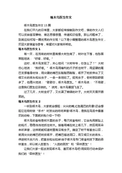 啄木鸟医生作文15篇
